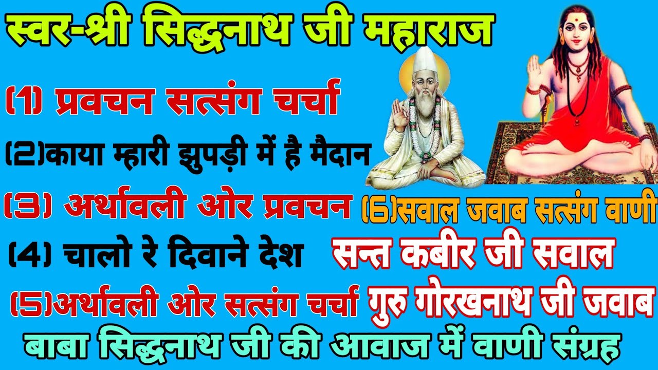 सत्संग वाणी संग्रह _गायक- बाबा सिद्धनाथ जी महाराज || Sidhnath ji maharaj || Sidhnath ji ki vaani