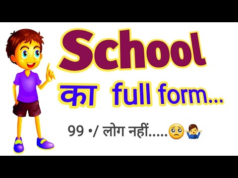 school ka ful form kya hota hai/SCHOOL Ka Full Form क्या होता हैं