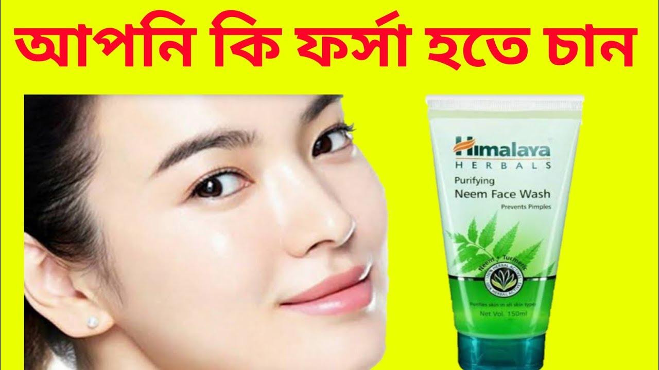 Himalaya neem face wash(আপনি কি ফর্সা হতে চান) Himalaya neem face wash