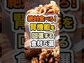 祝️40万回突破!【有益】若返りに直結!腎機能を回復する食材5選 #健康 #食事 #栄養