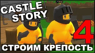 СТРОИМ И ОБОРОНЯЕМ КРЕПОСТЬ - CASTLE STORY #4