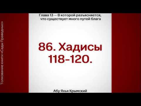 86. Сады Праведных. Глава 13. Хадисы 118, 119, 120 || Абу Яхья Крымский