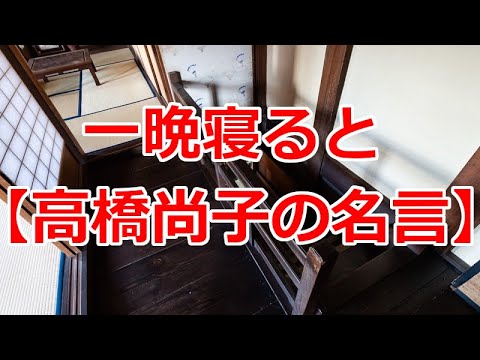 一晩寝ると 高橋尚子の名言 Youtube