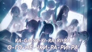 Aqours & Hatsune Miku - KA-GA-YA-KI-RA-RI-RA [Rus Sub]
