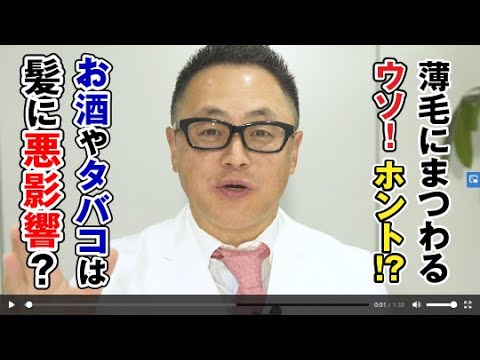 Dr 脇坂の薄毛にまつわるウソ ホント 4 お酒やタバコは髪に悪影響 Youtube Dr 脇坂の薄毛にまつわるウソ ホント 4 お酒やタバコは髪に悪影響 Youtube