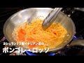 ミシュラン1つ星イタリアン店の「スパゲティ・ボンゴレロッソ」【イタリアンプロ養成講座 vol.28】