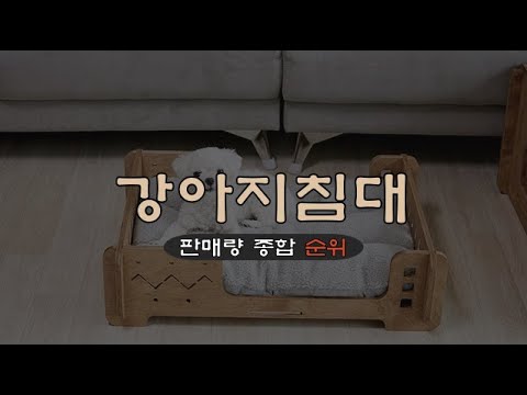 강아지침대 추천 TOP 5 - ✅강아지 방석침대까지✅2023 가장 많이 팔리는 5가지 ｜리뷰｜비교｜평점｜후기｜