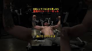 口出ししてくる人かと思ったら最高のトレーナーだった