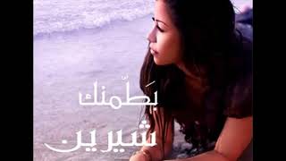 شيرين - بطمنك