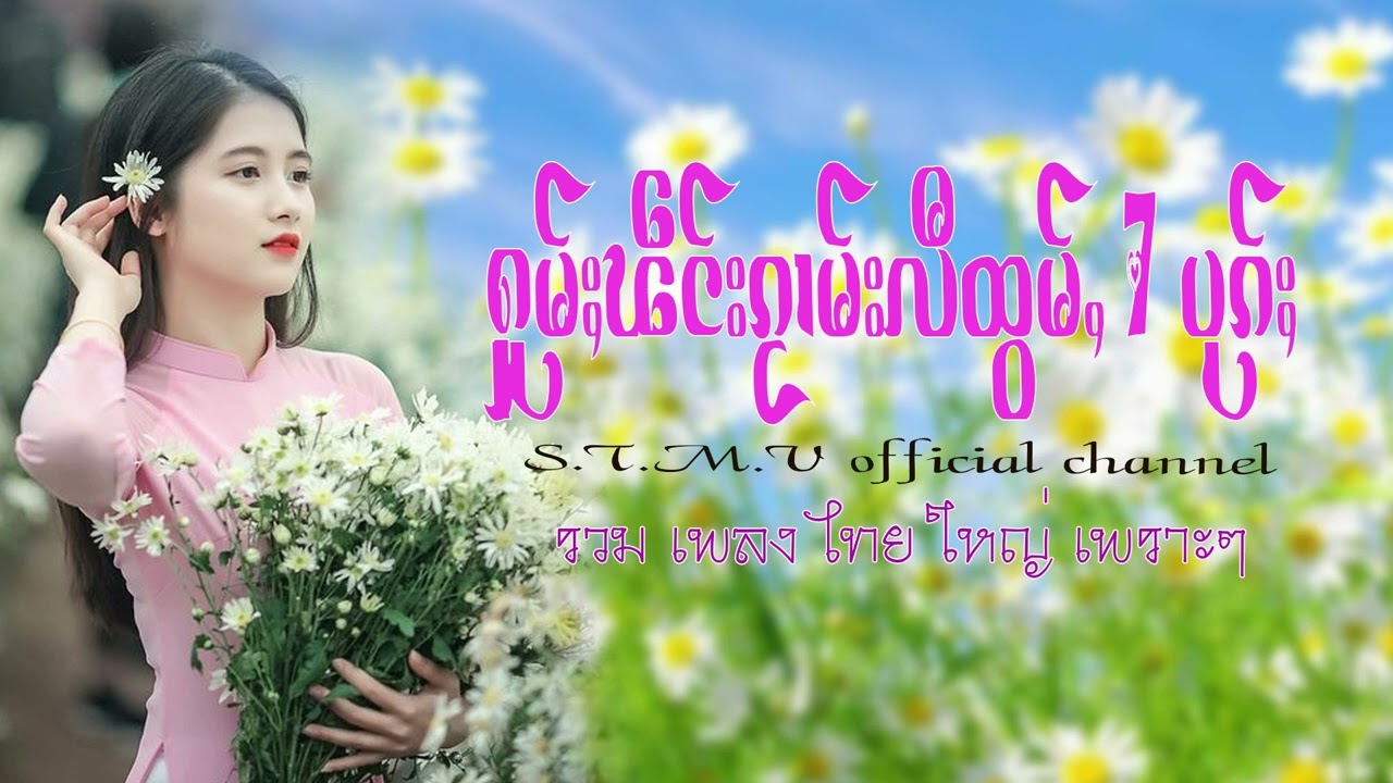 รวมเพลงไทยใหญ่เพราะๆ (ႁူမ်ႈၽဵင်းၵႂၢမ်းလီထွမ်ႇ႒) 【OFFICIAL AUDIO】