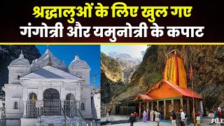 Chardham Yatra 2024: खुल गए Gangotri और Yamunotri के कपाट। दर्शन के लिए पहुंचने लगे श्रद्धालु