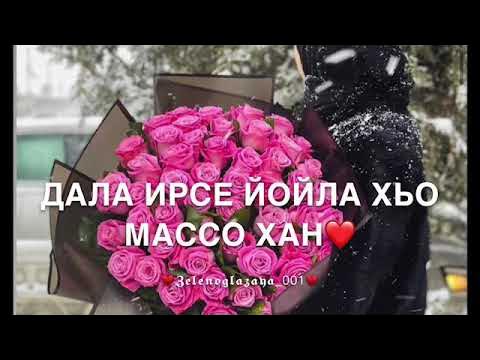 Дал даькъал йойл хьо. На ингушском дал даькъал йойла. Поздравление на чеченском. Поздравления с днём рождения танзила. Дал даькъал йойл хьо.