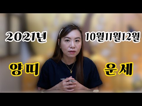 2021년 10월11월12월 양띠 나이별 운세(19세,31세,43세,<strong>55세</strong>,67세)