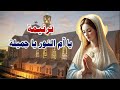 يا ام النور يا جميلة يا عدرا يا طاهرة ونبيلة اجمل ترانيم العذراء مريم