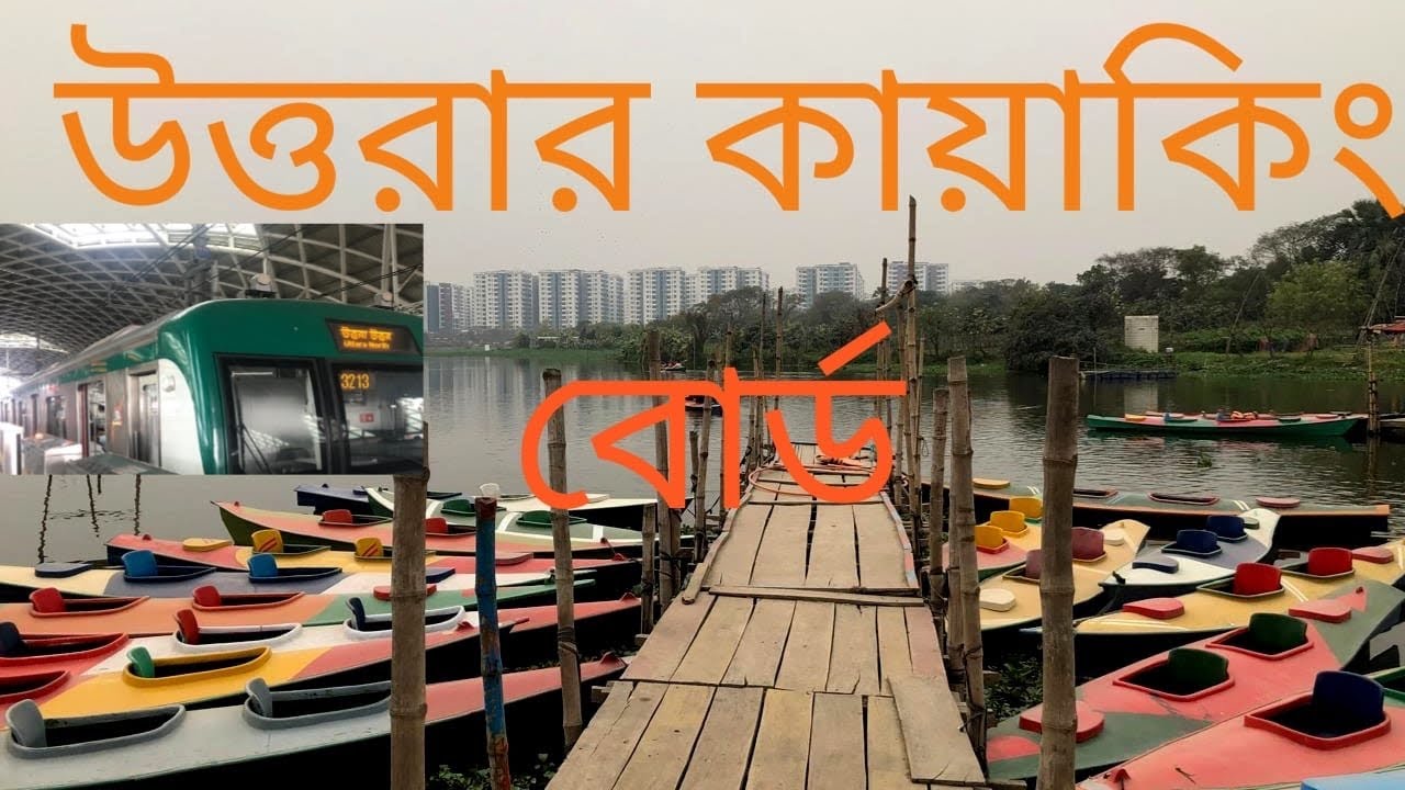 কায়াকিং বোর্ড দিয়াবাড়ি  উত্তরা ।Kayaking in Uttara Diabari ,#train #travelblog #traveling 