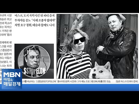신문브리핑4 &amp;quot;머스크 타도 <strong>코인</strong> 등장, 투자계 전설은 테슬라 하락 베팅&amp;quot; 외 주요기사 [아침&amp;<strong>amp</strong>;매일경제]