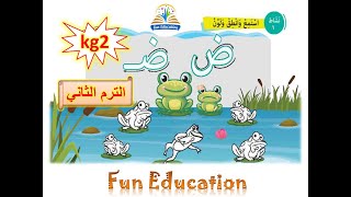 حرف الضاد  ( ض ) والفرق بين ( ض - د ) - لغة عربية kg2 الترم الثاني - الدرس ( 5 )