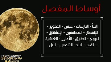 إصدار | أوساط المفصل كاملة "من سورة النبأ لسورة الليل" - الشيخ فيصل غزاوي.