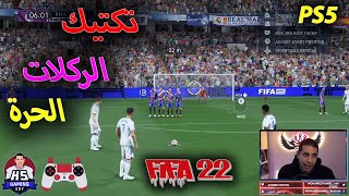 FIFA 22 | جمل تكتيكية في الركلات الحرة في فيفا 22 و افضل طرق لتسجيل اهداف اكثر ??