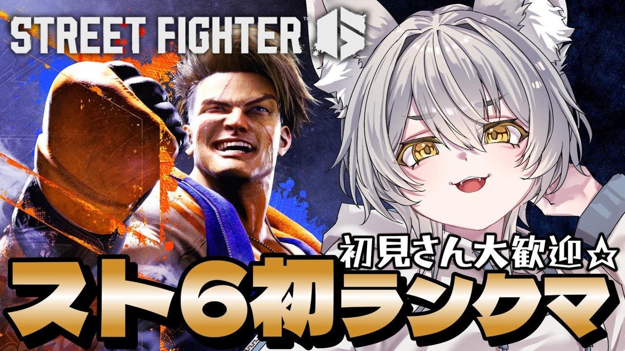【ストリートファイター6】初めてのランクマ！初見・アドバイス歓迎☆ #新人vtuber #vtuber #初見歓迎 #スト6 part6