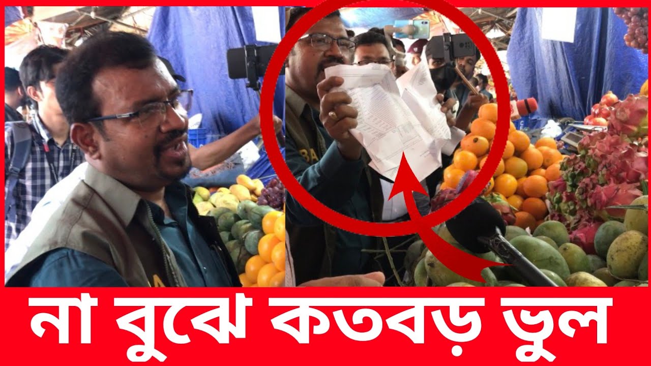 কাগজের ঠোঙায় ফল নিয়ে না জেনে কতবড় ভুল করছেন? | Daily Issues | Vokta odhikar | ভোক্তা অধিকার