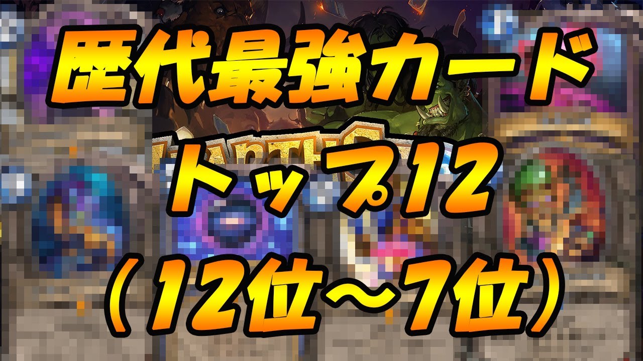 ハースストーン外伝 歴代最強カードトップ１２ 12位 7位編 Hearthstone ハースストーン Youtube