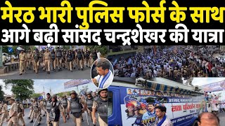 Meerut भारी पुलिस फोर्स के साथ आगे बढ़ी सांसद Chandrashekhar की सत्ता परिवर्तन यात्रा! Ground Report