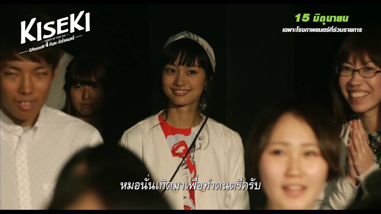 Kiseki Sobito Of That Day Greeeen 4 ท นตะห วใจดนตร ซ บไทย Youtube