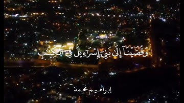 ﴿وَقَضَينا إِلى بَني إِسرائيلَ فِي الكِتابِ﴾ ، سورة الإسراء ، ياسر الدوسري ❤️😴 #quran #ياسر_الدوسري 