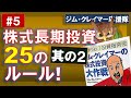 【株式投資大作戦】#５. 株式長期投資の２５のルール (２/３)！株式市場は戦場だ！損している銘柄を救うために儲かっている銘柄を売るな！【ジムクレイマー】