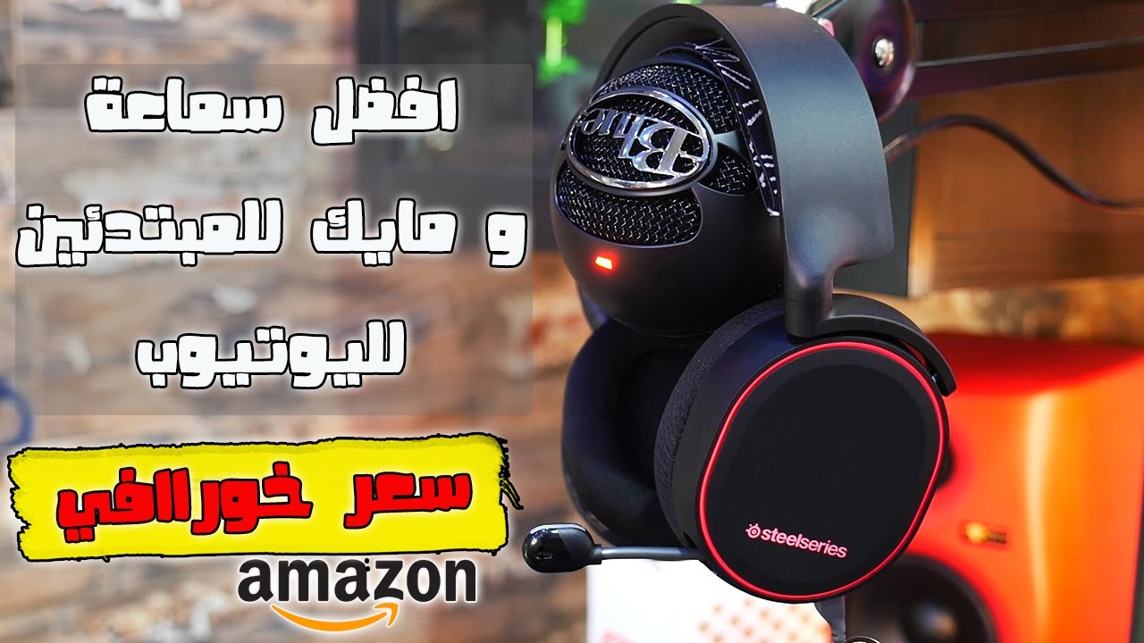 ابو قحطن نحف مشتريات امازون 2 | سماعة و مايك لليوتيوب