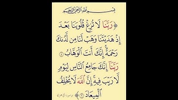 سورة آل عمران ربنا لاتزغ قلوبنا بعد إذ هديتنا