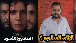 مناقشه فيلم الصندوق الأسود لمني زكي | بدون حرق