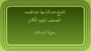 عبدالباسط عبدالصمد المصحف المجود الكامل سورة المرسلات