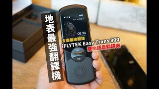 地表最強翻譯神器iFLYTEK Easy Trans 800雙向語音翻譯機