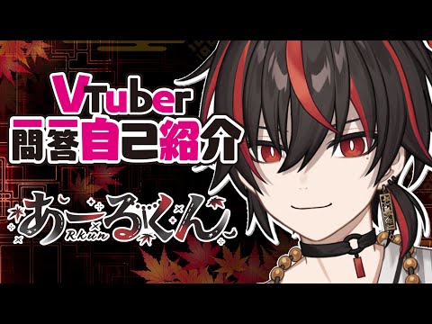 【自己紹介】Vtuber一問一答自己紹介！【あーるくん/新人Vtuber】