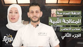 الحلقة السادسة | المعالجة اللّبية - الجزء الثاني | ضيفة الحلقة د. حنان الخطيب