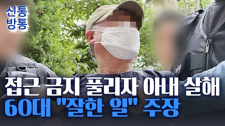 [신통방통] 아내 살해하고도 "잘했다" 주장···60대 구속
