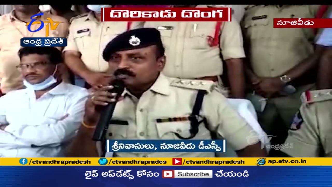 అంతర్రాష్ట్ర దొంగను అరెస్టు చేసిన నూజివీడు పోలీసులు | Interstate Thief Arrested |by Nuziveedu Police