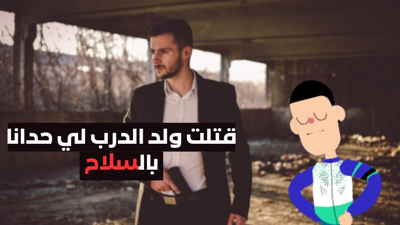 كيفاش هاد دري كان عادي حتا ولا كايقتل بالفردي