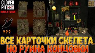 Полное создание реликвий за кости, но один забытый ящик и выход на концовку закрыт // Clover Pit #11
