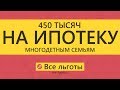 450 тысяч на ИПОТЕКУ многодетным семьям