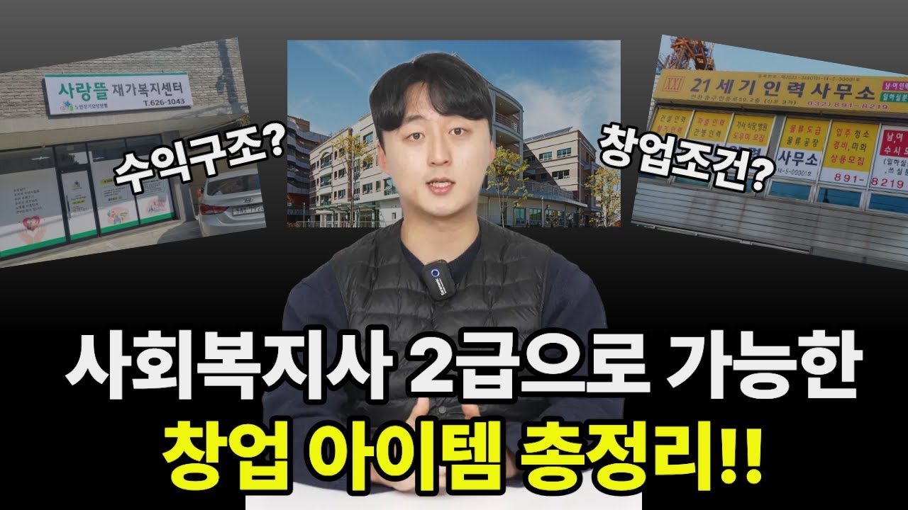 사회복지사 2급으로 취업 말고 창업도 가능합니다! (창업종류 총정리!!)