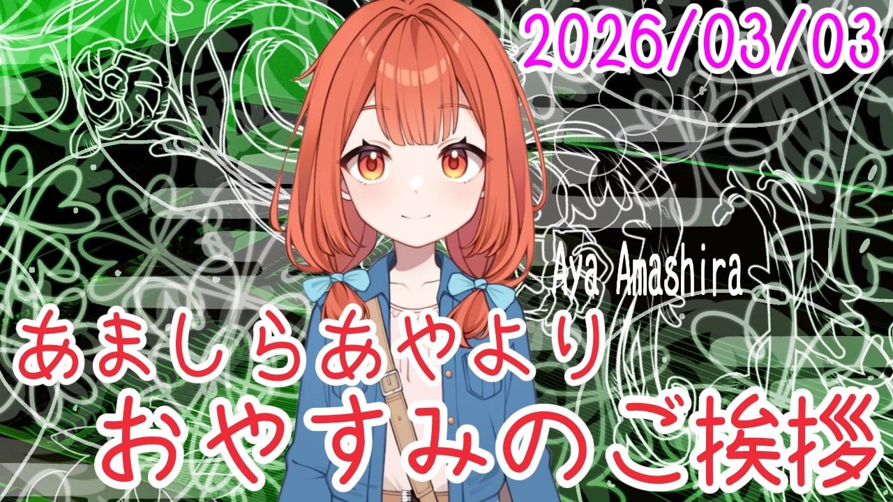 必要なお金を計算してギリギリの現金預金残高を攻めるあましら おやV260303 #AyaAmashira
