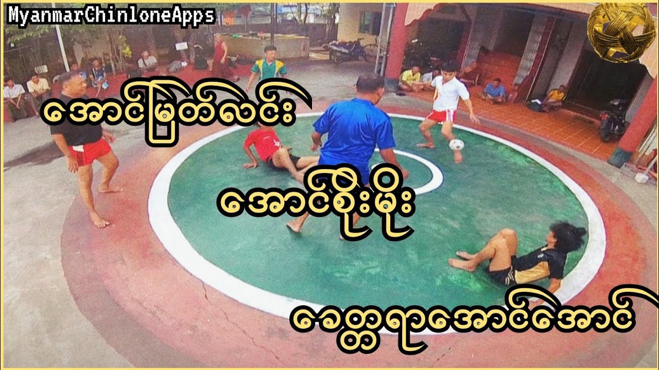 ဆုံရခဲ့တဲ့ အောင်(၃)အောင်ခတ်တဲ့ပွဲ