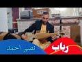 رباب نغمه دلنشین و لذت بخش از استاد نصیر احمد