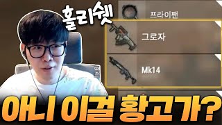 빡겜 선언하자마자 황고에게 얻은 그로자+MK14 [배그 솔쿼드]