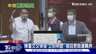 陳重文交保後「立刻串證」 發回更裁遭羈押｜TVBS新聞 @TVBSNEWS01