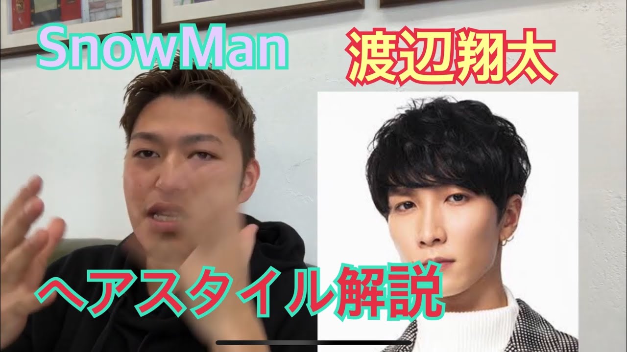 Snowman 渡辺翔太 くんのヘアスタイル解説とオーダー方法 Youtube