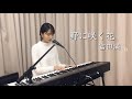 「野に咲く花」- 富田満
